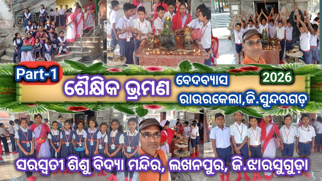 Part-1 ଶୈକ୍ଷିକ ଭ୍ରମଣ # ବେଦବ୍ୟାସ # ରାଉରକେଲା ,ଜି.ସୁନ୍ଦରଗଡ଼ -2026