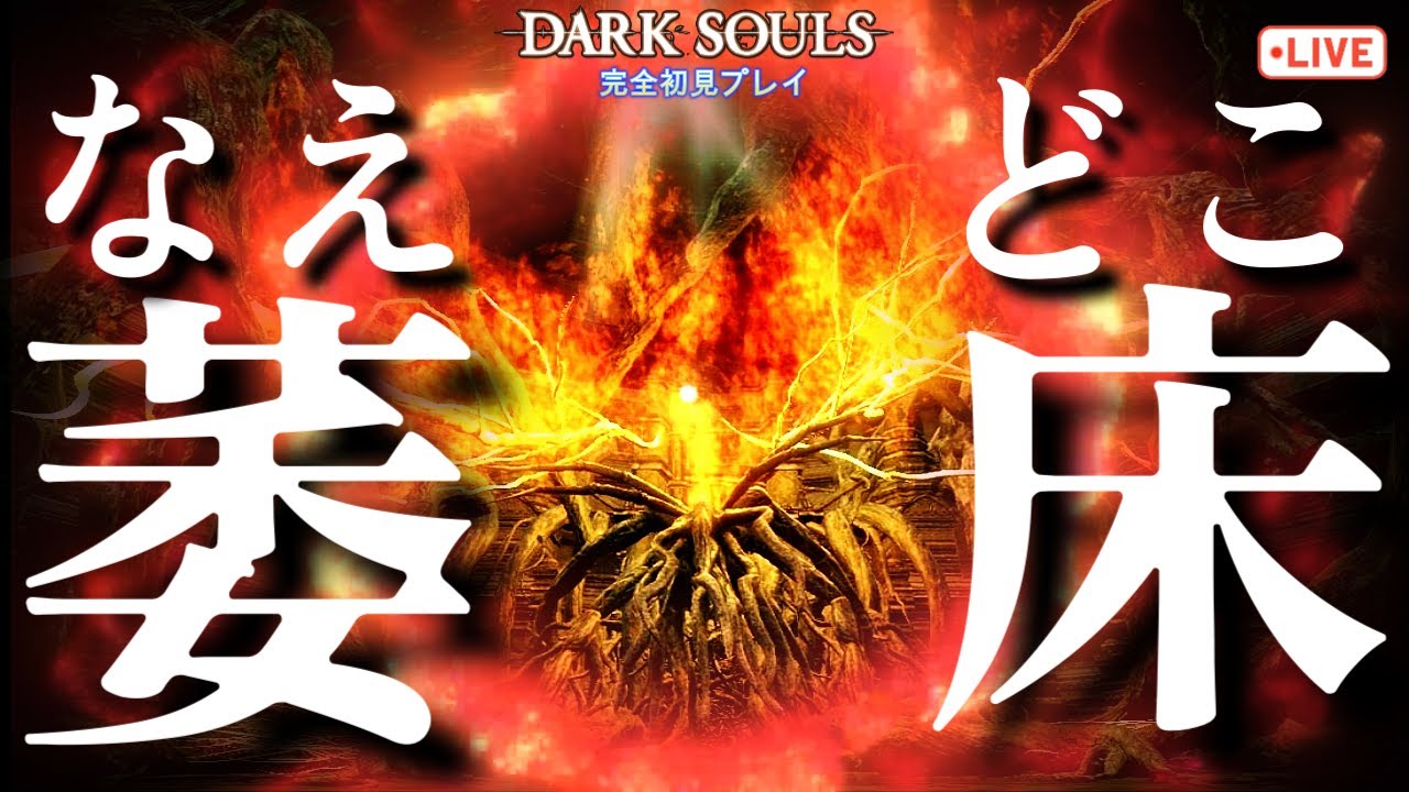 【初見ダクソ】絶対に落下〇しない””ダクソ初見配信。　#darksouls #ダークソウル #初見プレイ
