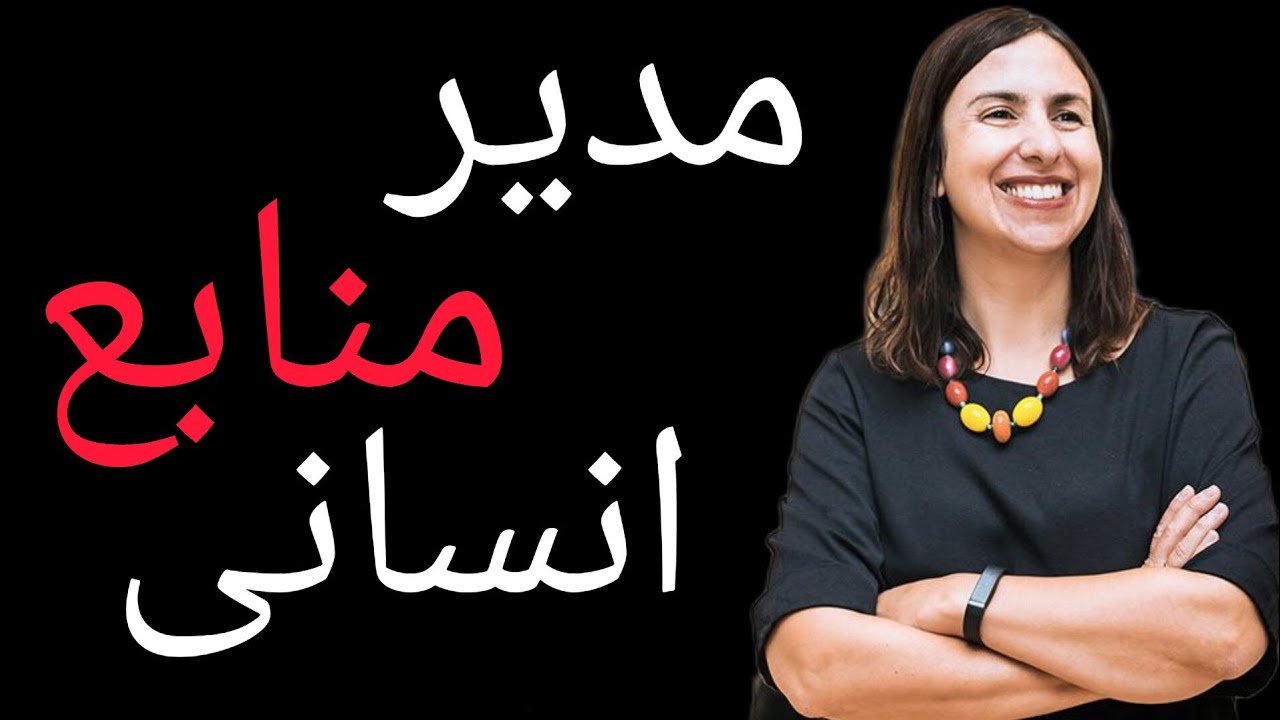 مدیر منابع انسانی چه کار می&zwnj;کند؟ رازهای شغل مدیر منابع انسانی فاش شد! #موفقیت