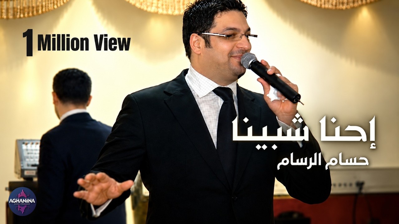 إحنا شبينا | حسام الرسام يشعل الحفلة