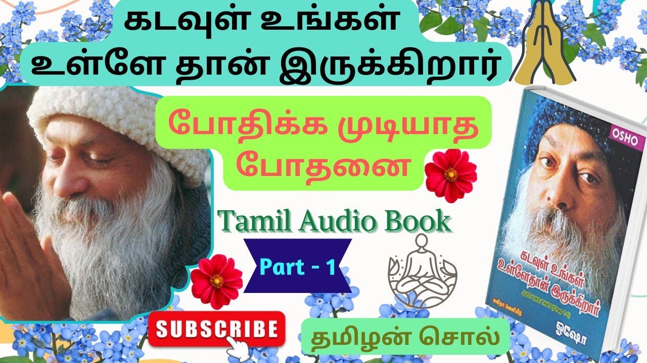 Kadavul Ungal Ulle than Irukkirar | Osho |Tamil audio book | Part -1 | ஓஷோ| #Tamilansol |