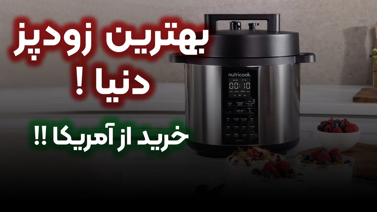 معرفی بهترین زودپز دنیا نوتریکوک آمریکایی
