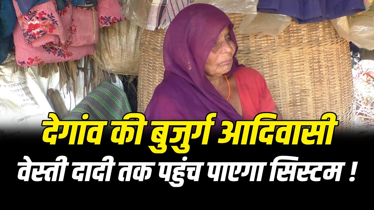 देगांव की बुजुर्ग आदिवासी वेस्ती दादी तक पहुंच पाएगा सिस्टम !! #cblive 