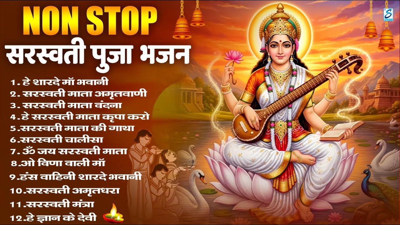 बसंत पंचमी स्पेशल ~ सरस्वती माता भजन | Nonstop Sarswati Puja Song,2026 sarswati puja,sarswati puja