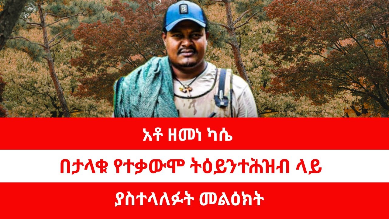 አቶ ዘመነ ካሴ በታላቁ የተቃውሞ ትእይንተህዝብ ላይ ያስተላለፉት መልእክት #ZemeneKase #reyotMedia