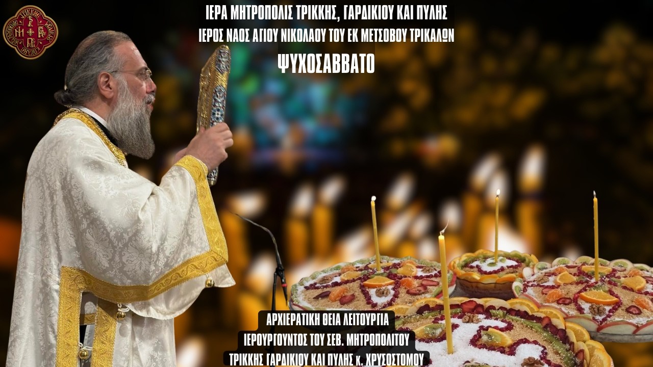ΨΥΧΟΣΑΒΒΑΤΟ ΘΕΙΑ ΛΕΙΤΟΥΡΓΙΑ ΑΠΟ ΙΕΡΟ ΝΑΟ ΑΓΙΟΥ ΝΙΚΟΛΑΟΥ ΤΟΥ ΕΚ ΜΕΤΣΟΒΟΥ ΤΡΙΚΑΛΩΝ