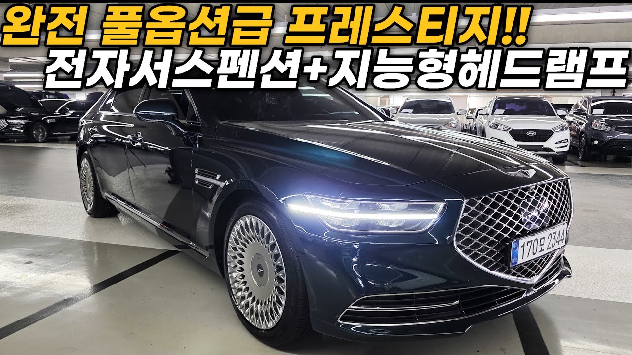 G90중고차 - 마지막 개선형! 완전풀옵션급 프레스티지등급 테즈먼블루&인디고블루색감 신차보증완료! 가성비좋은 제네시스 G90 3.8 4륜 프레스티지 2344