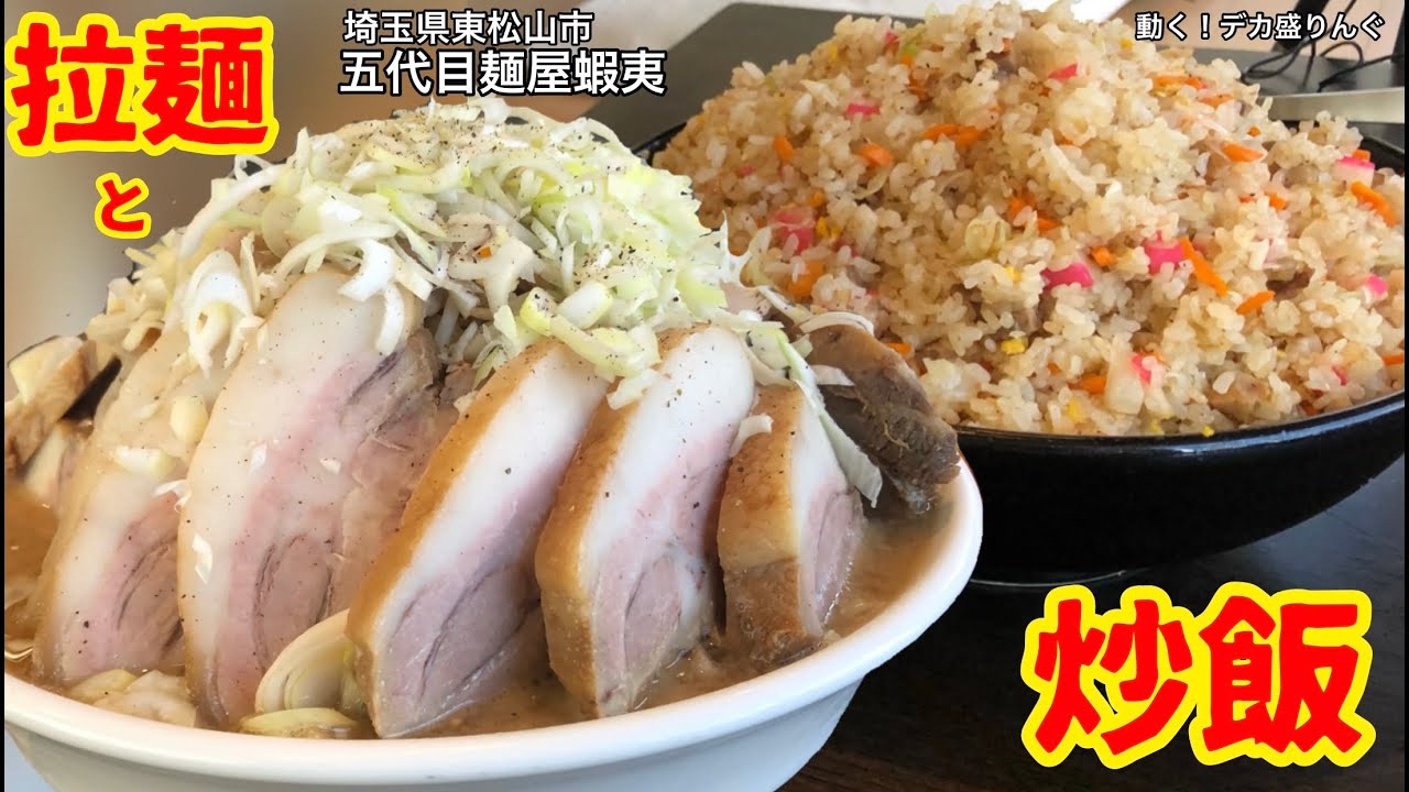 【大食い】愛情のてんこ盛り！蝦夷ラーメンと炒飯を堪能！！〜五代目麺屋蝦夷さん〜【大胃王】【埼玉県】