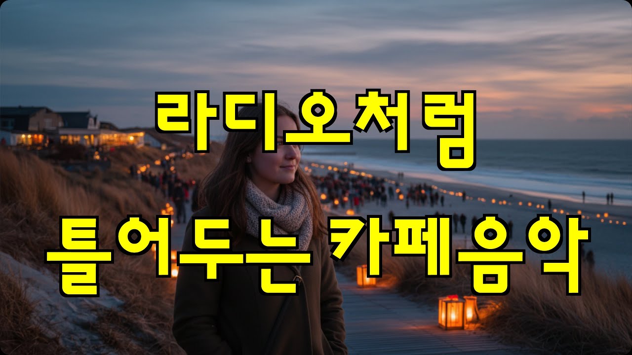 [Playlist] Те песни тех лет, всё та же приятная музыка для кафе, слушайте весь день, Vol. 10