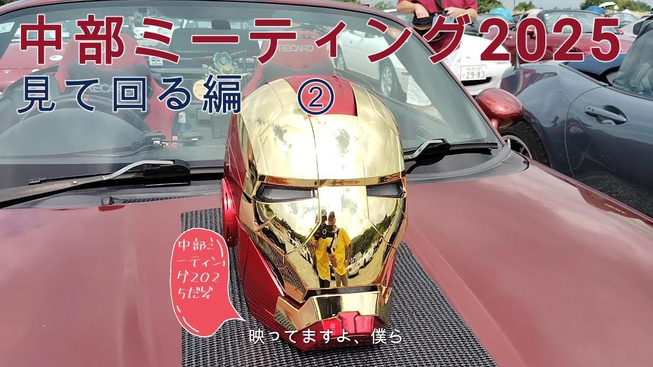 中部ミーティング2025　ブラブラ見て歩き編②　#中部ミーティング　#中部MTG　#ロードスター　#ミーティング　#ＭＸ-５