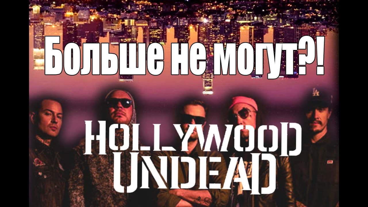 Hollywood Undead больше не могут?