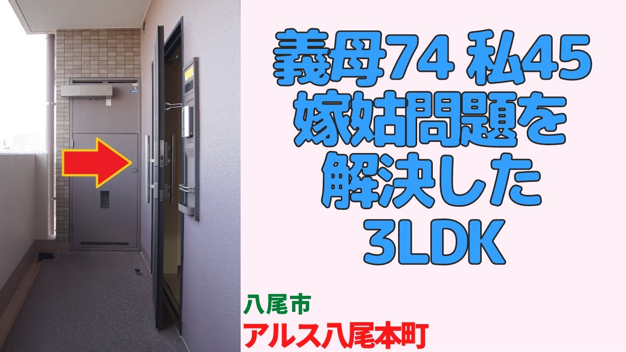 義母74歳、私45歳の嫁姑問題を解決した3LDK【八尾市の中古マンション】japanese apartment ㏌ osaka