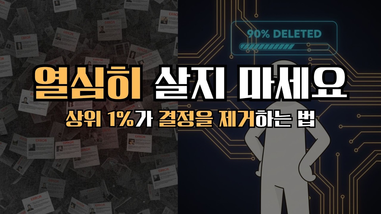 당신이 늘 무기력한 진짜 이유 | 상위 1%가 90%의 결정을 삭제하는 법