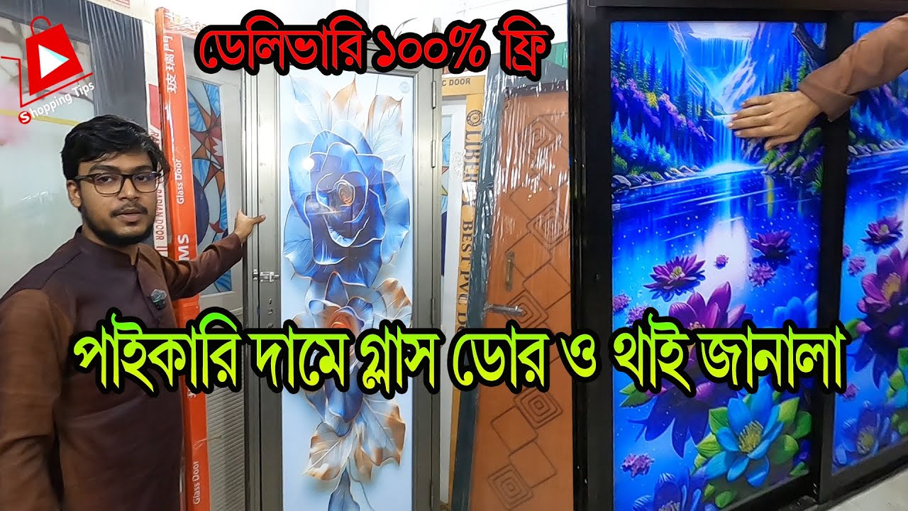 পাইকারি দামে🔥ডাবল টেম্পার গ্লাস ডোর ও জানালা। aluminum tempered glass door price in bd