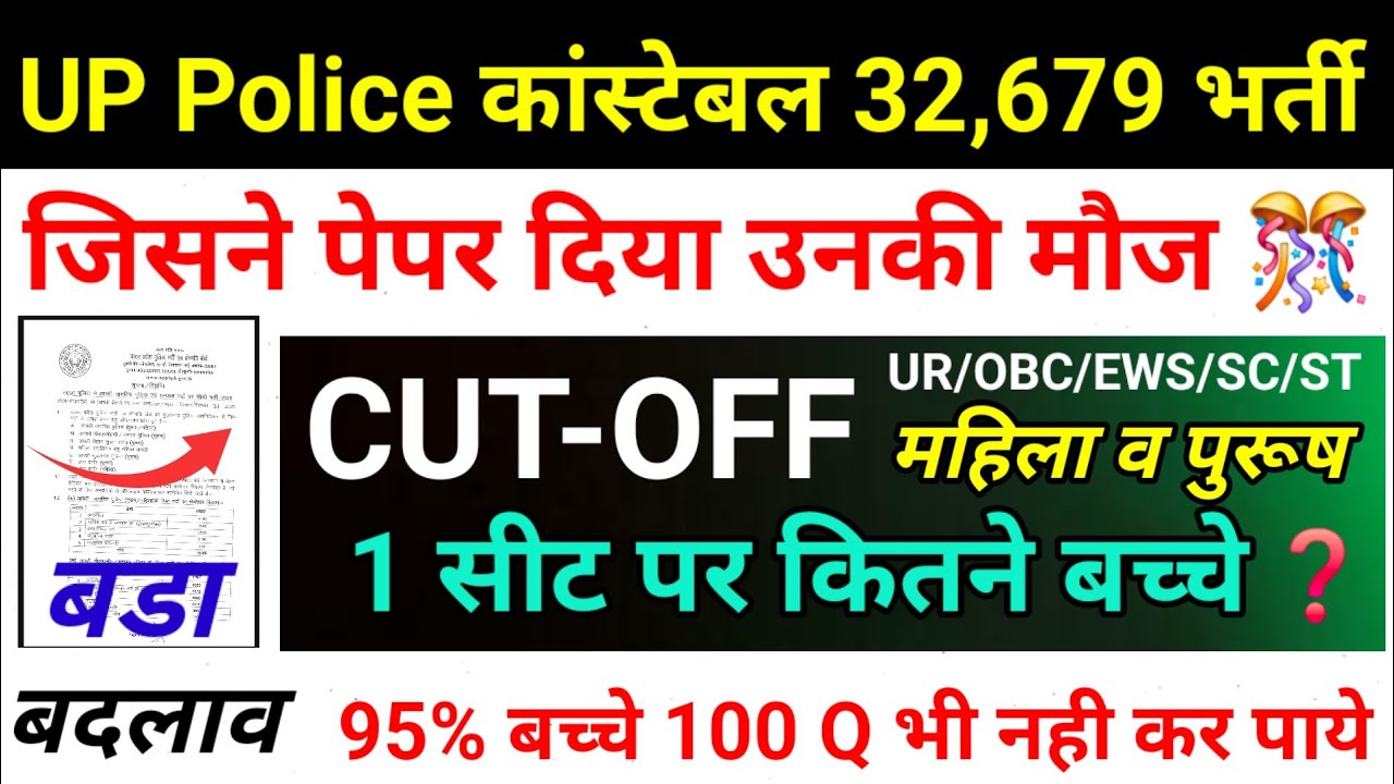 UP Police Constable Cutoff 2026 / UPP  Constable Expected Cutoff / UP Police Re Exam Safe score