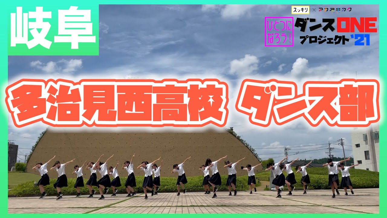 21-082 YOASOBI「群青」岐阜：多治見西高校 ダンス部【ダンスONEプロジェクト’21】