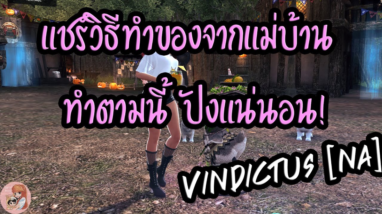แชร์วิธีทำของจากแม่บ้าน ทำตามนี้ ปังแน่นอน! : Vindictus [NA]