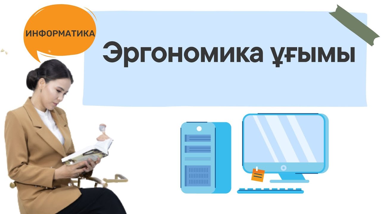 Эргономика ұғымы