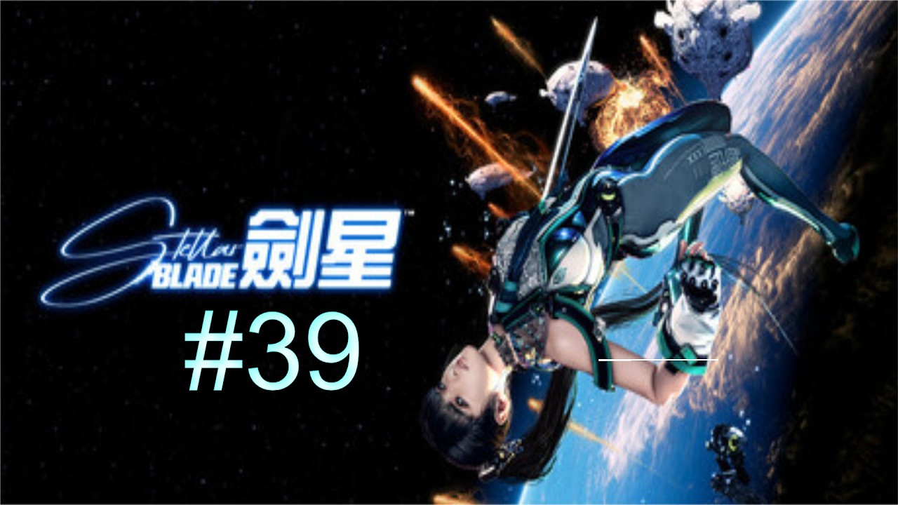 Stellar Blade 劍星 #39