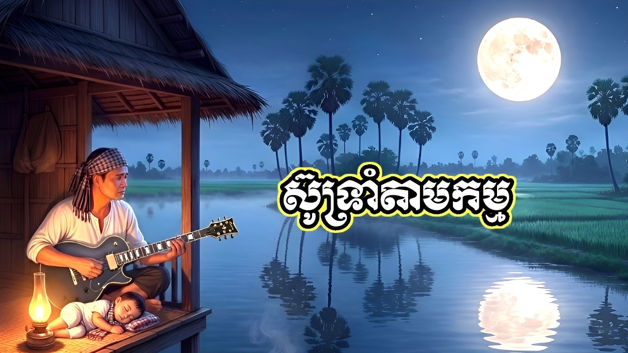 ស៊ូទ្រាំតាមកម្ម _ ពិរោះកំសត់ស្រទន់..