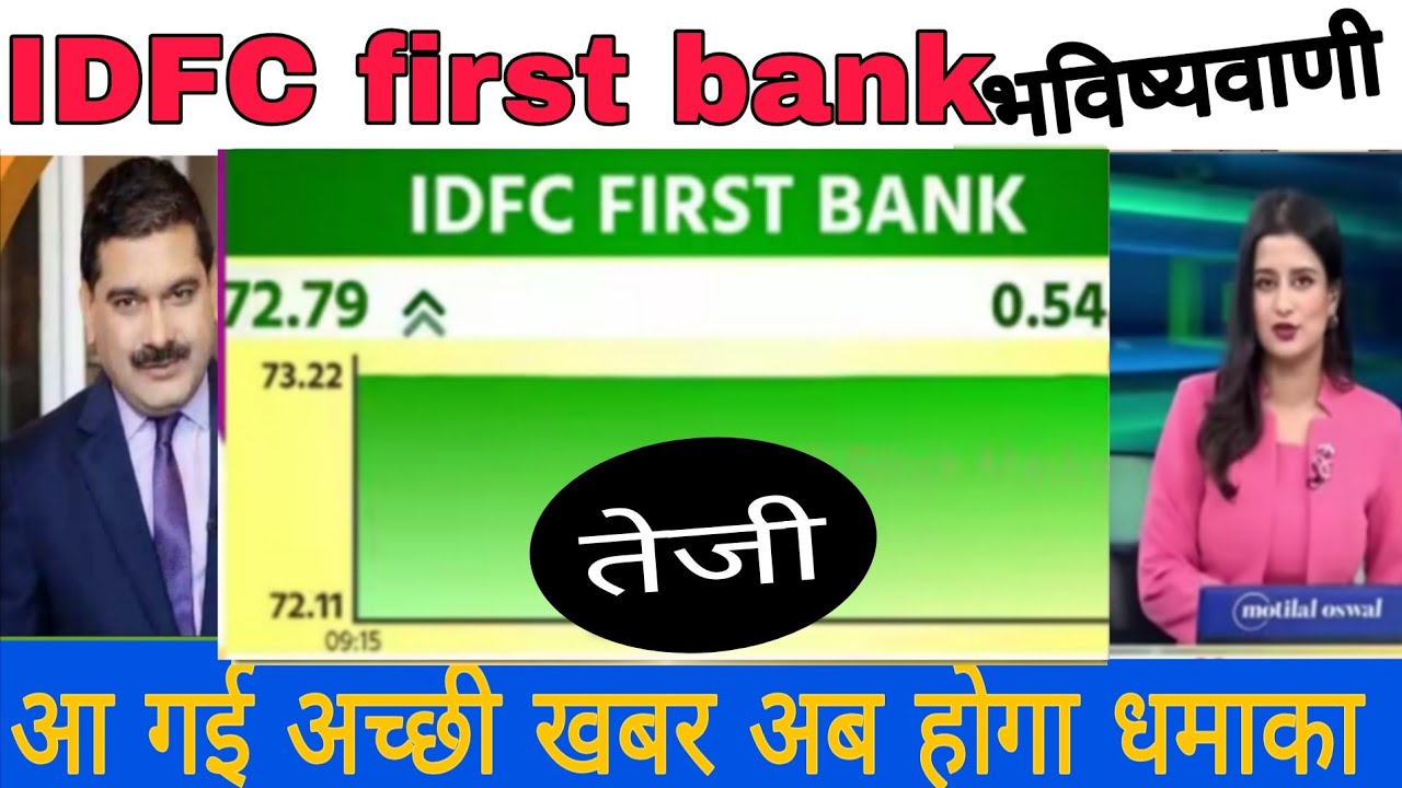 IDFC first bank share latest news today  ।। IDFC first bank share news 