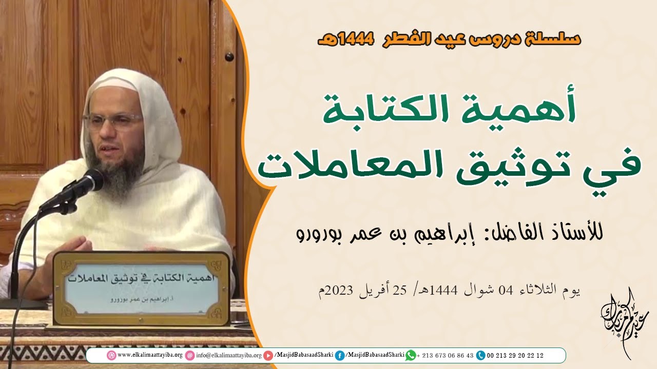 أهمية الكتابة في توثيق المعاملات؛ أ. إبراهيم بن عمر بورورو