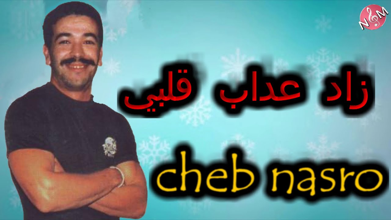 CHEB NASRO zad 3dab galbi /  شاب نصرو زاد عداب قلبي
