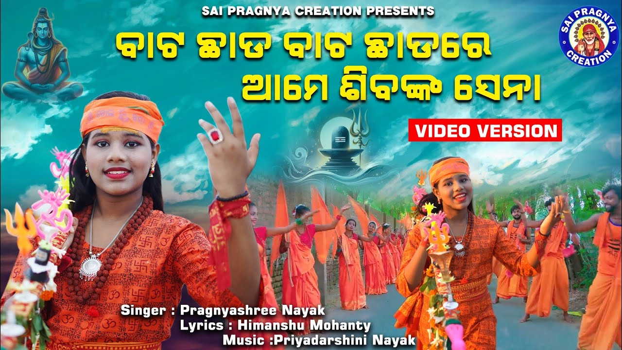 Bata Chada Bata Chadare Ame Sibanka Sena ll ପାଣିଭାର ନେଇ ଯାଉଛୁ ପିନ୍ଧି ଗେରୁଆ କନା ll Bolbam Song