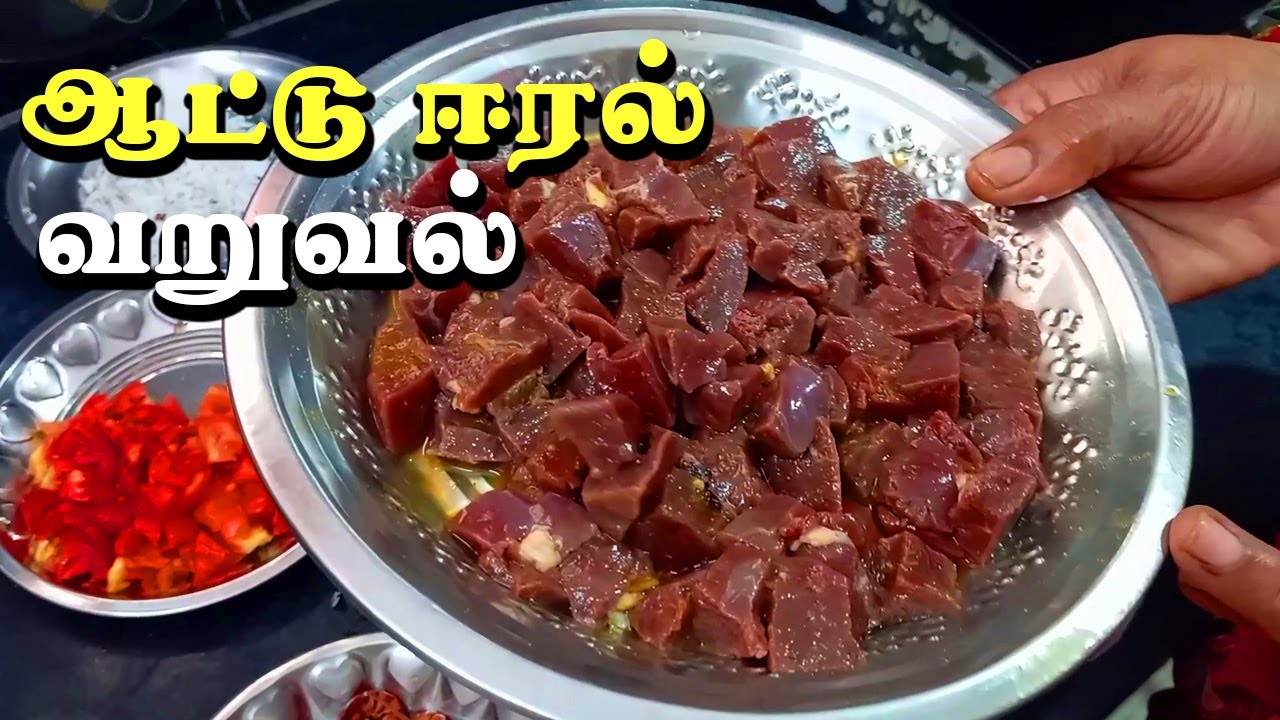 சுவையான ஆட்டு ஈரல் வறுவல் 🤤 | Amma Style Mutton Liver Fry in Tamil