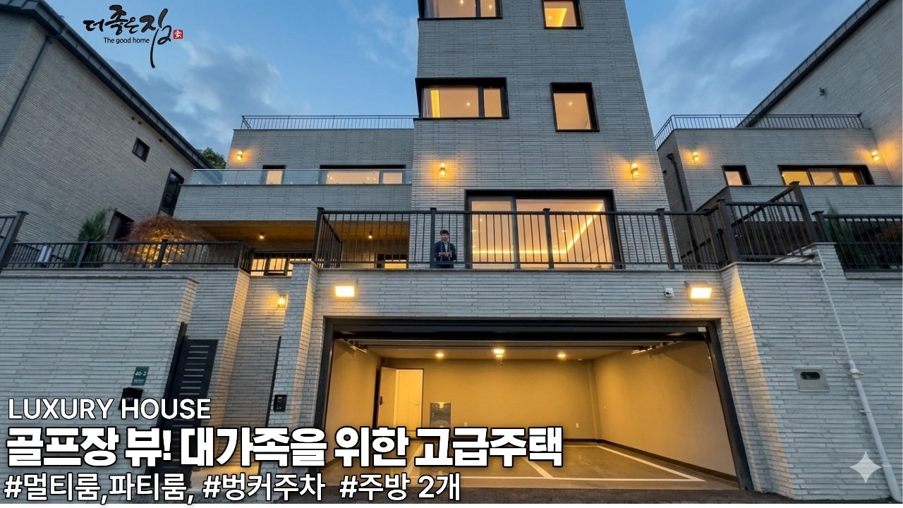 NO.950 맛집,카페 즐비한 골프장 뷰! 방 최대 6개로 대가족도 무난하게 거주 가능한 용인시 단독주택[고급주택]