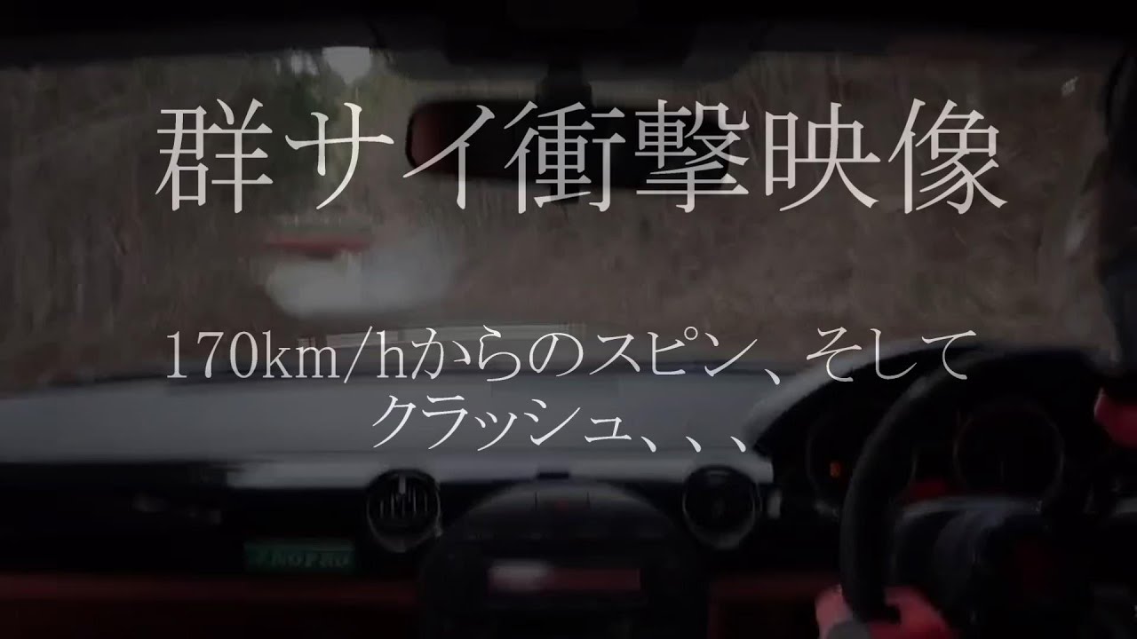 【170km/hからの】群サイ衝撃クラッシュ【。】