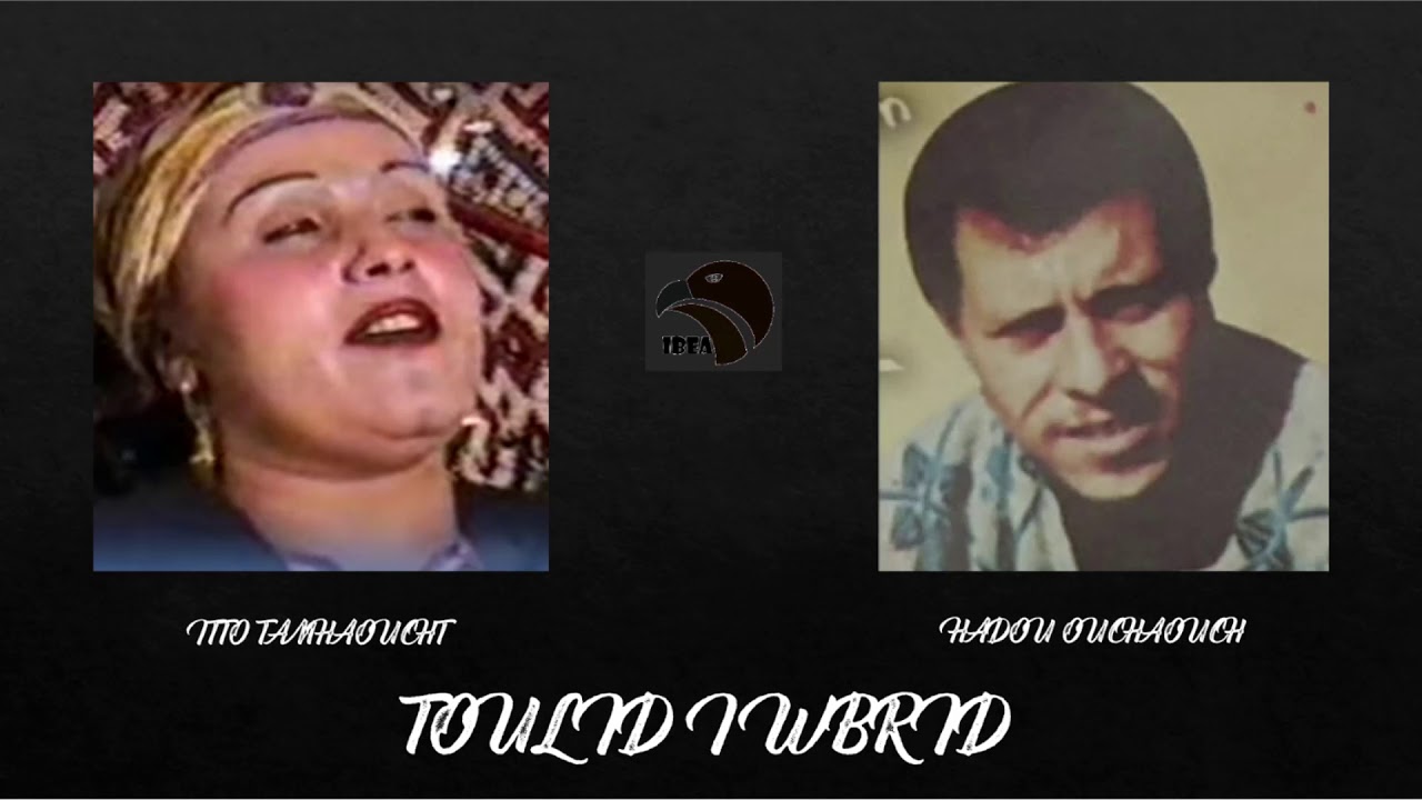 ⵣⵣ TOULID I WBRID - HADOU OUCHAOUCH ET TAMHAOUCHT ⵣⵣ توليد إو بريد ـ حدو الشاوش مع تامهاوشتⵣⵣ