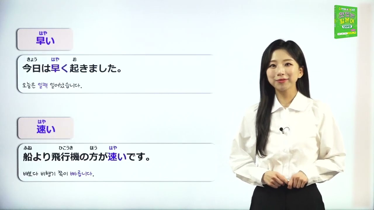 早い(はやい)와 速い(はやい)의 차이는? | 맛있는 일본어 단어장 ~일본어 단어, 일본어 회화~