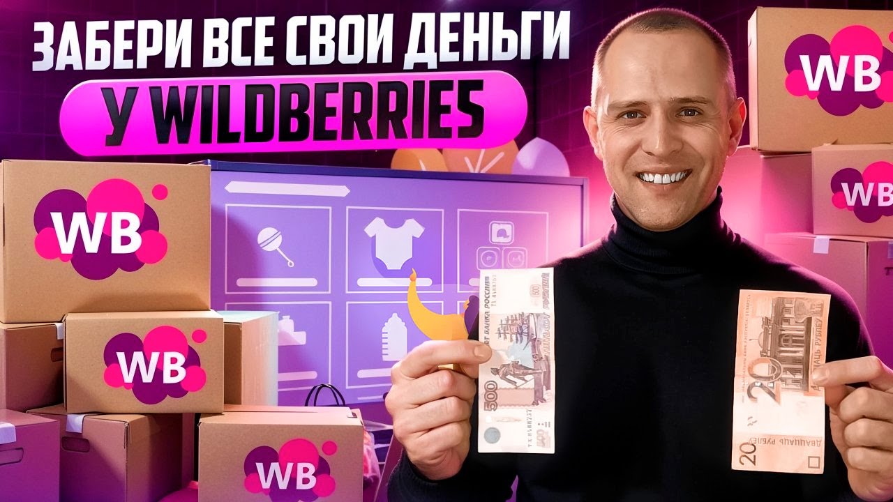 Вернуть деньги от Вайлдберриз легко даже маленькие суммы удержаний