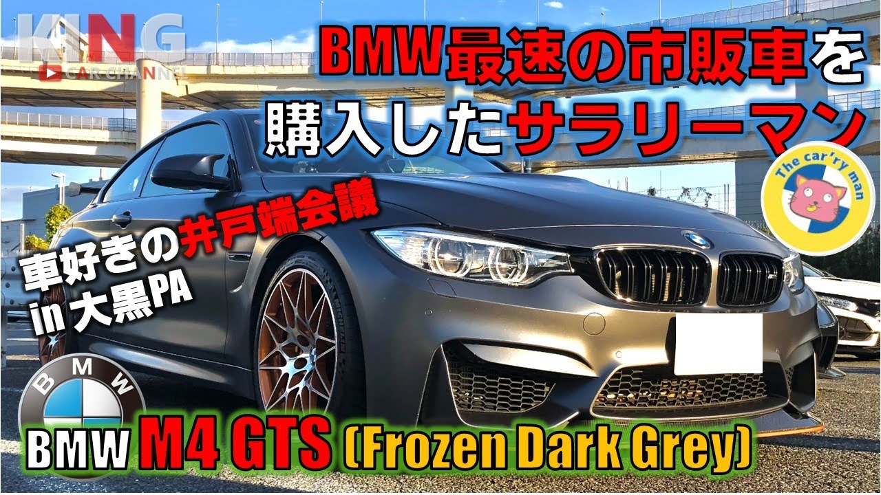 【BMW M4 GTS】BMW最速の500馬力の市販車を購入したサラリーマンのリアルに迫る!? この車とにかくヤバい!! in大黒PA