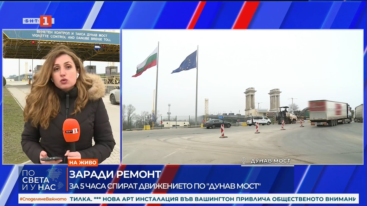Спряха трафика на Дунав мост при Русе 12.03.2026