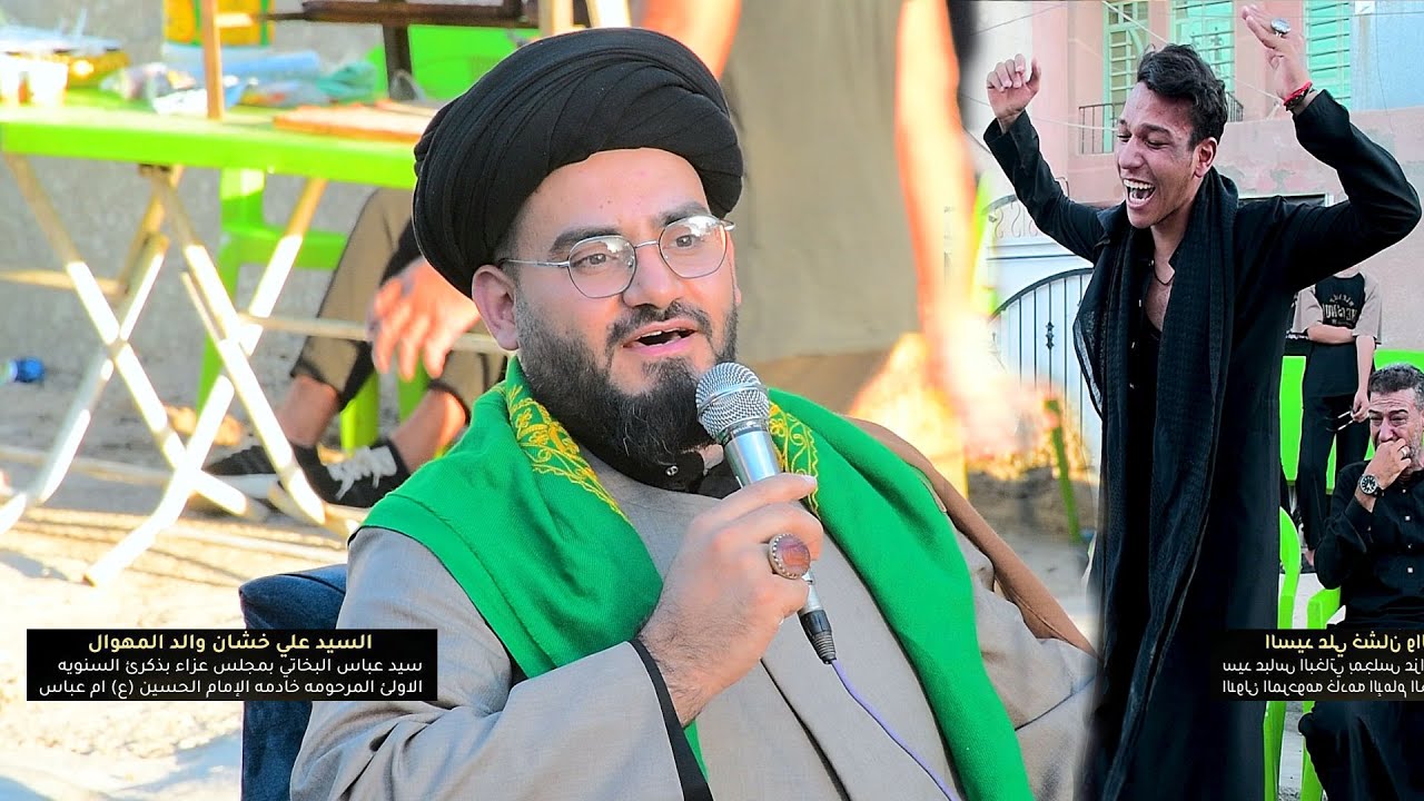 مجلس عزاء العلويه ام المهوال سيد عباس  البخاتي