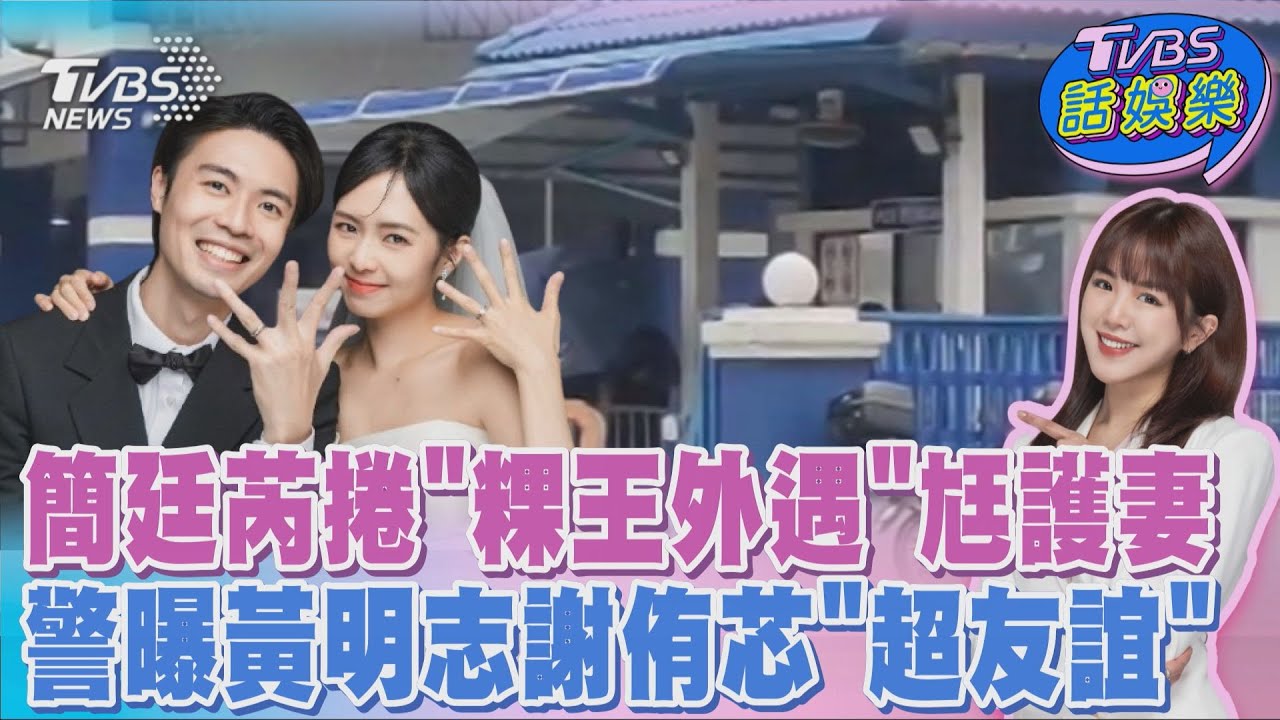 簡廷芮曖昧王品澔證據流出 週刊爆尪為「2原因」只能隱忍 大馬警曝黃明志謝侑芯「超友誼」 女方家屬交「關鍵行李箱」｜TVBS話娛樂PODCAST@TVBSNEWS01