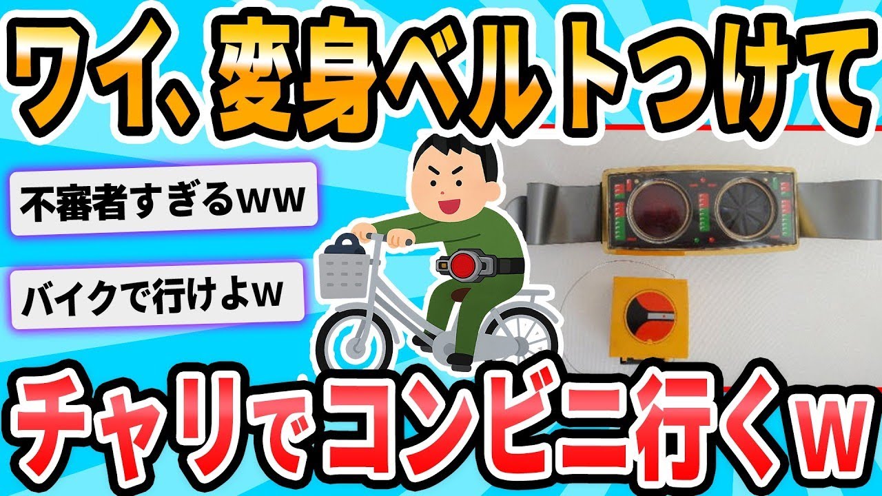 変身ベルトを身につけて深夜にコンビニに行ったら職務質問を受けた。