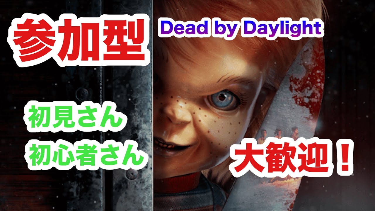 【DBD 】ps5 #12-2 デッドバイデイライト 2v8 参加型配信!