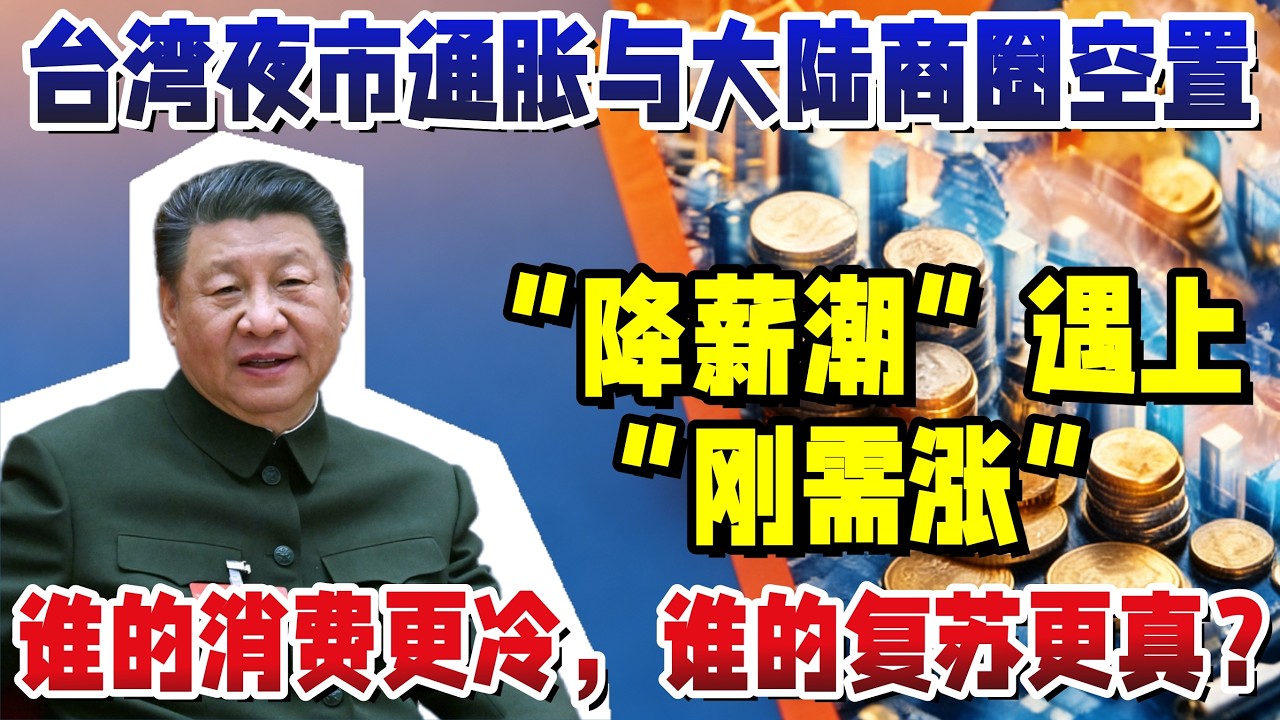 台湾夜市通胀与大陆商圈空置，谁的消费更冷，谁的复苏更真？