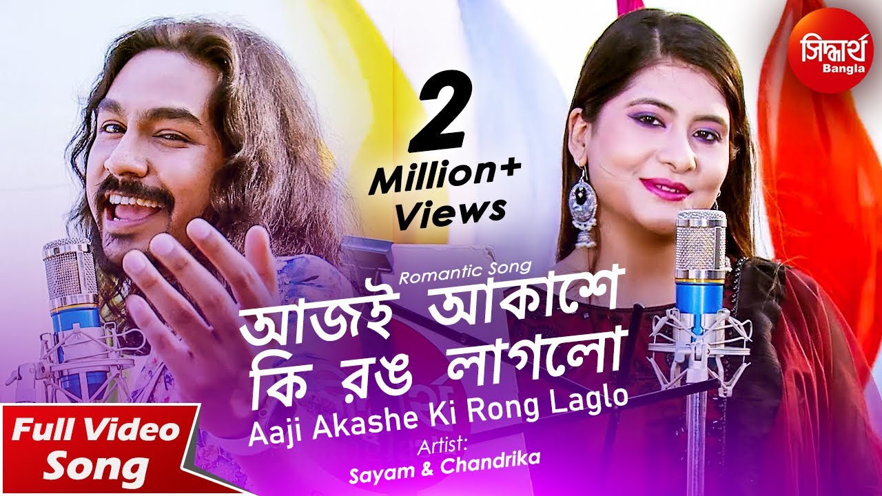Aj Akashe Ki Rong Laglo | আজি আকাশে কি রঙ লাগলো । Sayam & Chandrika | Siddharth Bangla