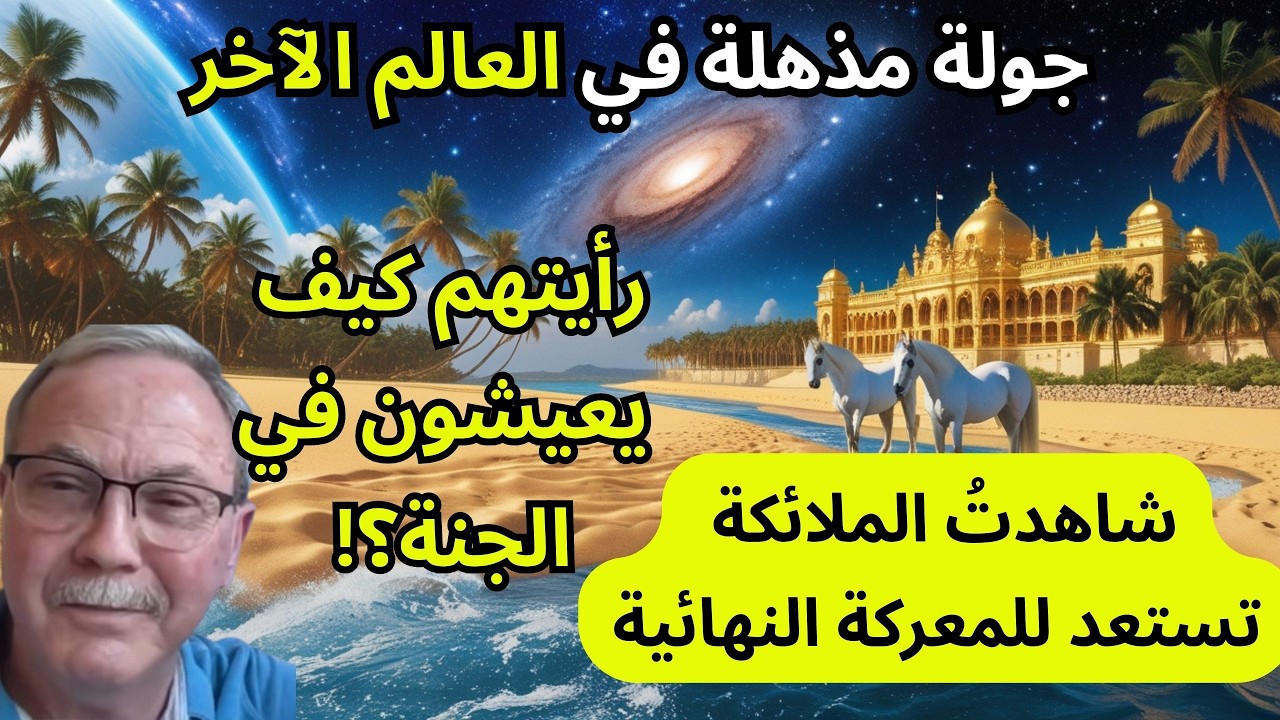 تجربة اقتراب من الموت: رأيت كيف يعيشون في الجنة وتذوقت طعامها. شاهدت الملائكة تستعد للمعركة النهائية