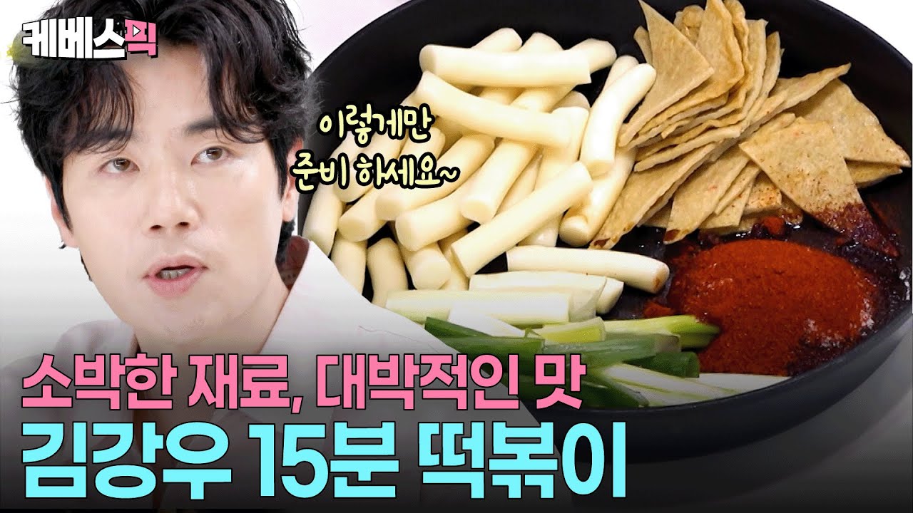 학교 앞 추억의 떡볶이 맛 그대로😍김강우의 초간단 떡볶이 비법 대공개 #신상출시편스토랑 ㅣ KBS 251226 방송