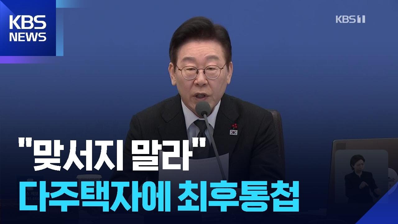 이 대통령 “정책 맞서지 말고 다주택 해소하길…무슨 수 써서라도 집값 안정” / KBS  2026.02.02.