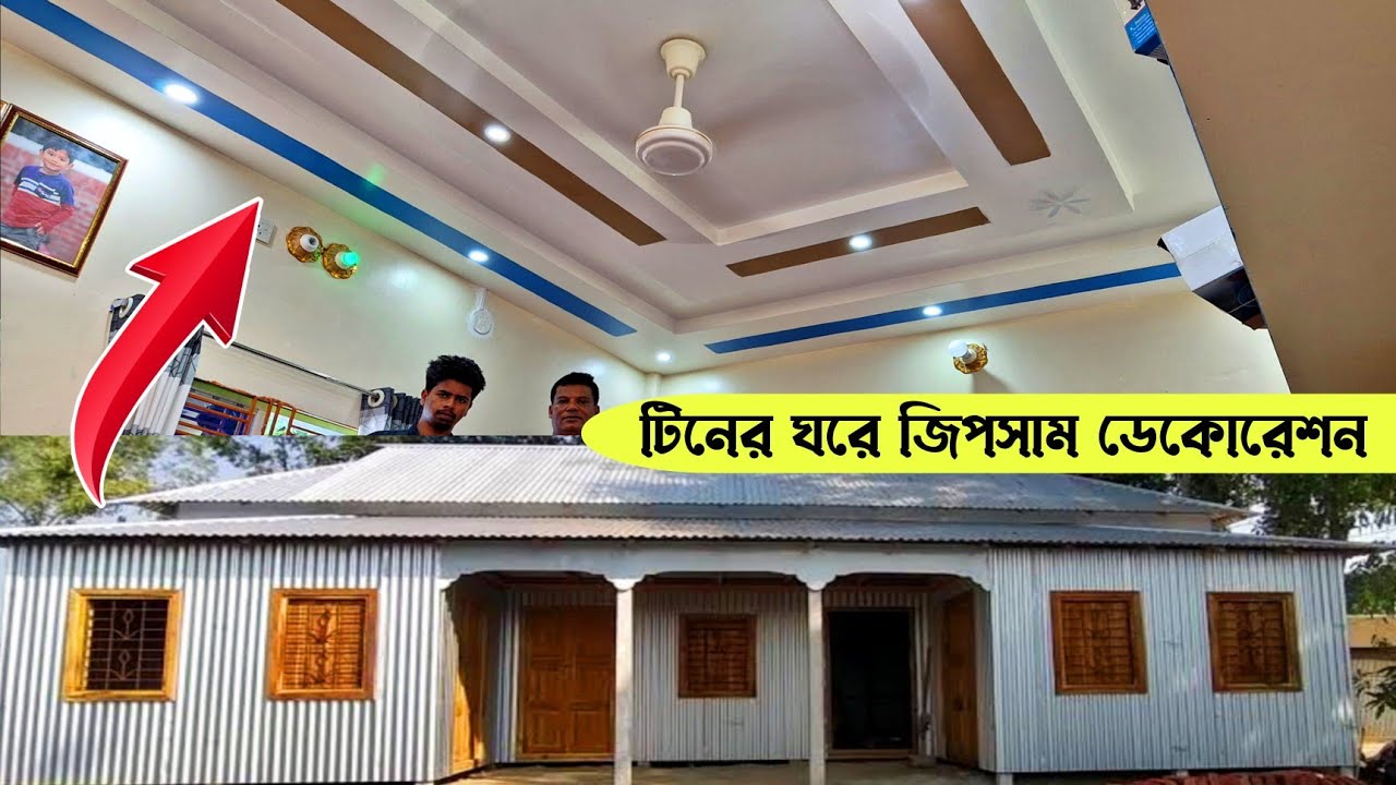 টিনের ঘরে জিপসাম ডেকোরেশন করুন। খরচ মাত্র ২৩০ টাকা ফিট 😲 Gypsum Decoration Price in Bangladesh