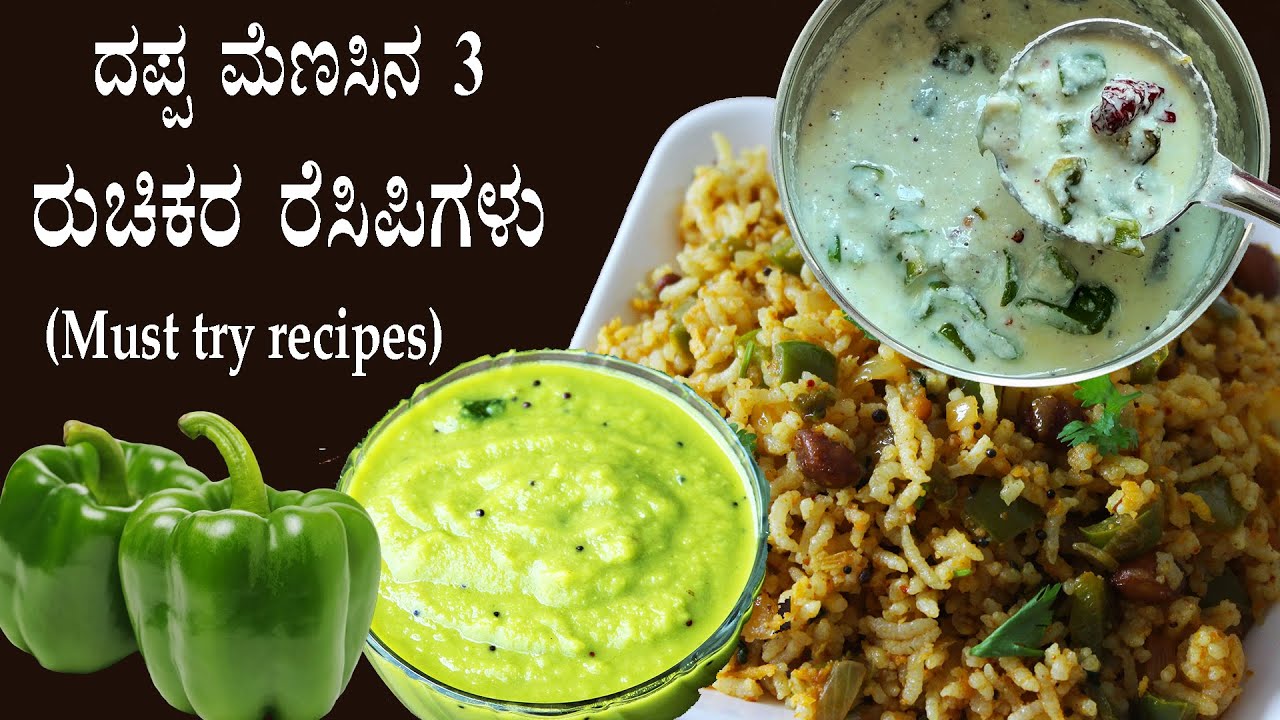 ದಪ್ಪ ಮೆಣಸಿನ 3 ರೆಸಿಪಿಗಳು; ಬಾಯಿ ಚಪ್ಪರಿಸಿ ತಿನ್ನುವಂತ ರುಚಿ | Capsicum recipes Kannada Donne dappa menasu