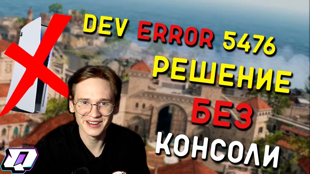 ОШИБКА DEV ERROR 5476? РЕШЕНИЕ БЕЗ КОНСОЛИ НАЙДЕНО! / WARZONE 4 SEASON
