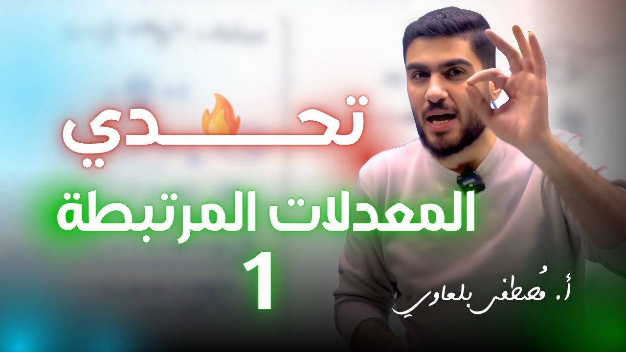 جيل 2007 || الوحدة الثانية (المعدلات المرتبطة بالزمن ج1 )  مكثف ال 400 أ.مصطفى بلعاوي