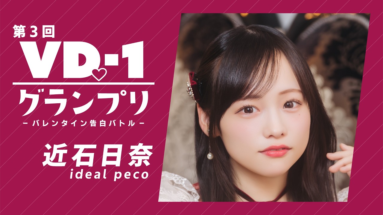 【〜2/14 再生回数でグランプリ決定!】近石日奈 - ideal peco【第3回VD♡-1グランプリ】